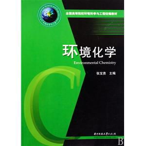 《環(huán)境化學(xué)》教材在環(huán)保設(shè)施運(yùn)營(yíng)管理技術(shù)人才培養(yǎng)中的核心價(jià)值